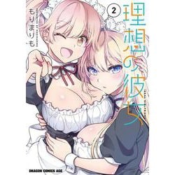 理想の彼女 2<2>(ドラゴンコミックスエイジ) [コミック]