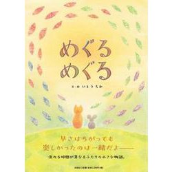 めぐる めぐる [単行本]