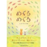 めぐる めぐる [単行本]