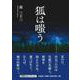 狐は嗤う [単行本]