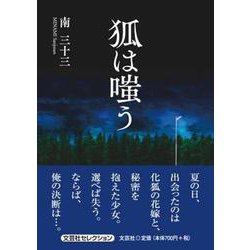 狐は嗤う [単行本]