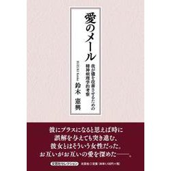 愛のメール 我が儘を改善させるための精神病理学的考察 [単行本]