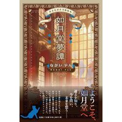 如月堂夢譚 [単行本]