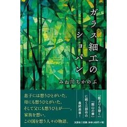 ガラス細工のショパン [単行本]