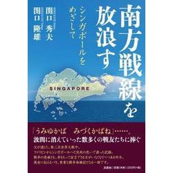 南方戦線を放浪す シンガポールをめざして [単行本]