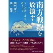 南方戦線を放浪す シンガポールをめざして [単行本]