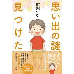 思い出の謎、見つけた [単行本]