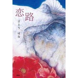 恋路 [単行本]