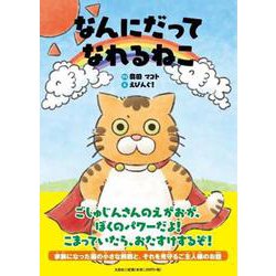 なんにだってなれるねこ [単行本]