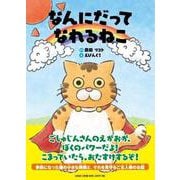 なんにだってなれるねこ [単行本]