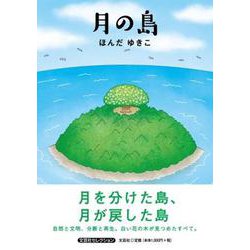 月の島 [単行本]