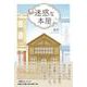 迷惑な本屋 [単行本]