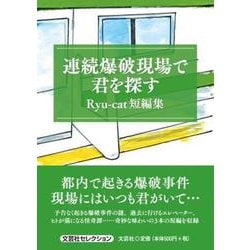 連続爆破現場で君を探す Ryu-cat短編集 [単行本]