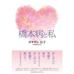 橋本病と私 [単行本]