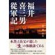 福井喜三男從軍記 [単行本]