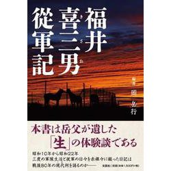 福井喜三男從軍記 [単行本]