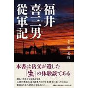 福井喜三男從軍記 [単行本]