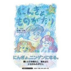にんぎょ ものがたり [単行本]