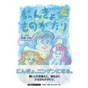 にんぎょ ものがたり [単行本]