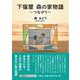 下宿屋 森の家物語 ～つながり～ [単行本]