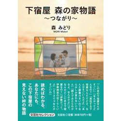 下宿屋 森の家物語 ～つながり～ [単行本]