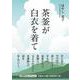 茶釜が白衣を着て [単行本]