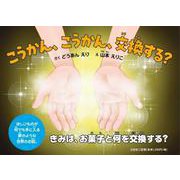 こうかん、こうかん、交換する？ [単行本]