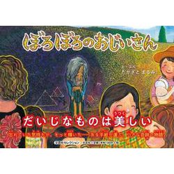 ぼろぼろのおじいさん [絵本]