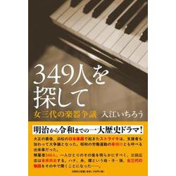 349人を探して 女三代の楽器争議 [単行本]