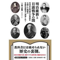 明治維新と日露戦争の闇 英国は長州藩の討幕派を支援して地獄の [単行本]