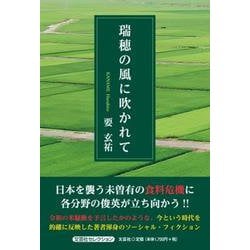 瑞穂の風に吹かれて [単行本]