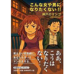 こんな女や男になりたくない！！ [単行本]
