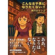 こんな女や男になりたくない！！ [単行本]