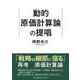 動的原価計算論の提唱 [単行本]