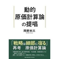 動的原価計算論の提唱 [単行本]