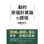 動的原価計算論の提唱 [単行本]
