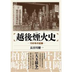 越後煙火史 150年の記録― [単行本]