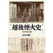 越後煙火史 150年の記録― [単行本]