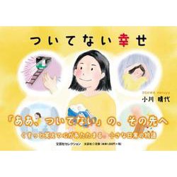 ついてない幸せ [単行本]