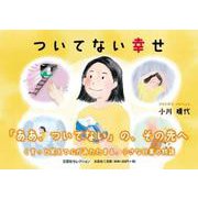 ついてない幸せ [単行本]
