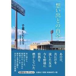 想い出との再会 [単行本]