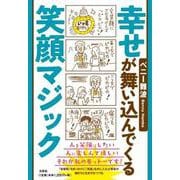 幸せが舞い込んでくる笑顔マジック [単行本]