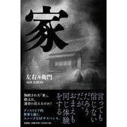 家 [単行本]
