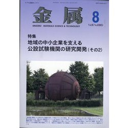 金属 2025年 08月号 [雑誌]