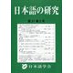 日本語の研究 2025年 08月号 [雑誌]