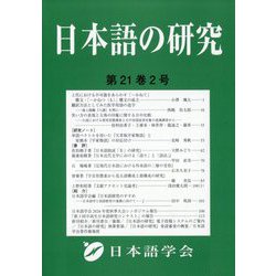 日本語の研究 2025年 08月号 [雑誌]