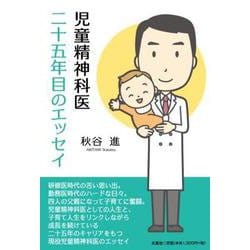 児童精神科医二十五年目のエッセイ [単行本]