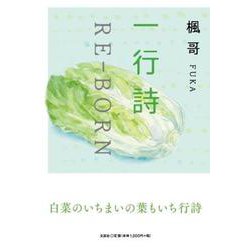 一行詩 RE-BORN [単行本]