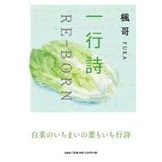 一行詩 RE-BORN [単行本]