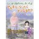 ひいおばあちゃんにきいたよ せんそうになったらどうなるの？ [単行本]